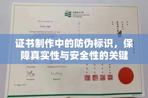 太谷证书制作中的防伪标识，保障真实性与安全性的关键