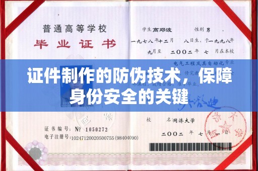 攀枝花证件制作的防伪技术，保障身份安全的关键