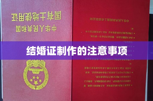 四川结婚证制作的注意事项